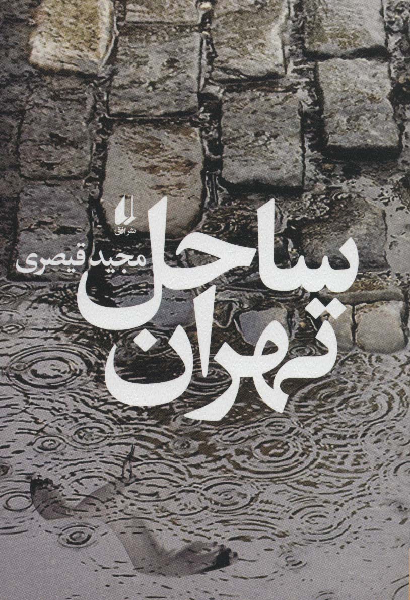 ساحل تهران (ادبیات امروز،مجموعه داستان62)