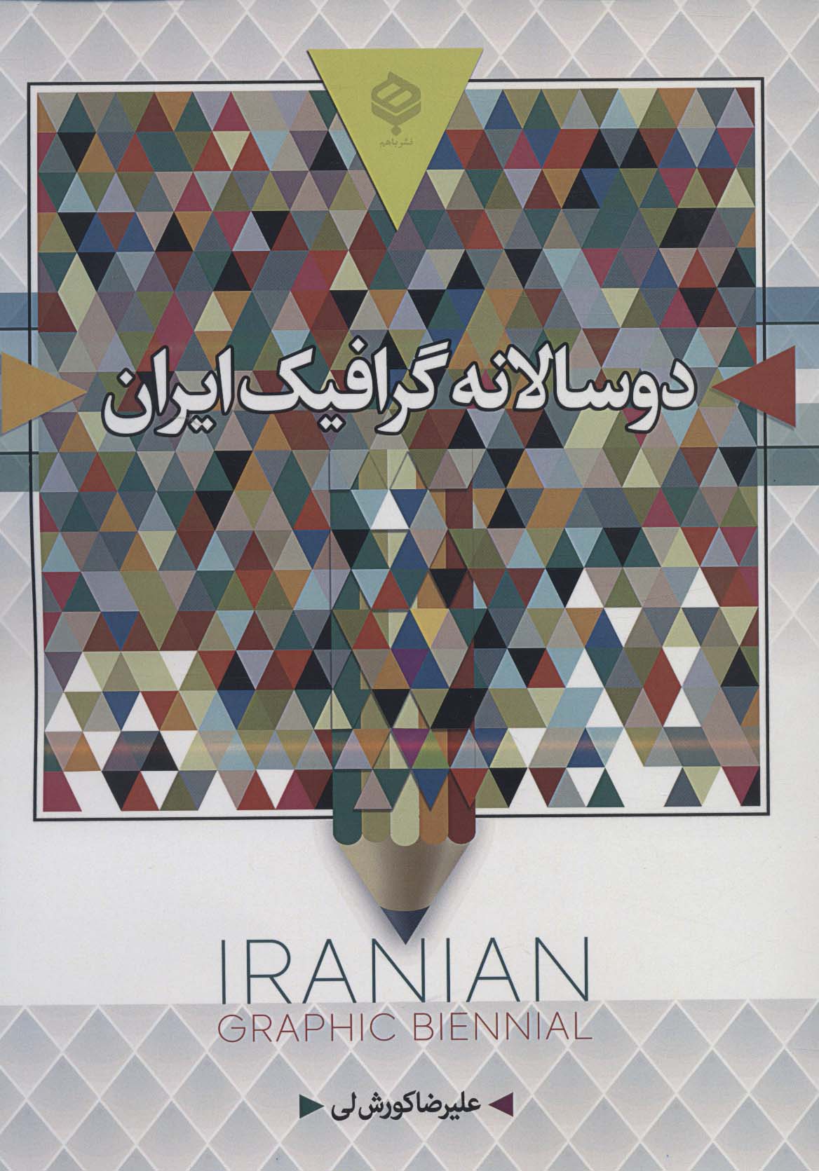 دو سالانه گرافیک ایران (رنگی)