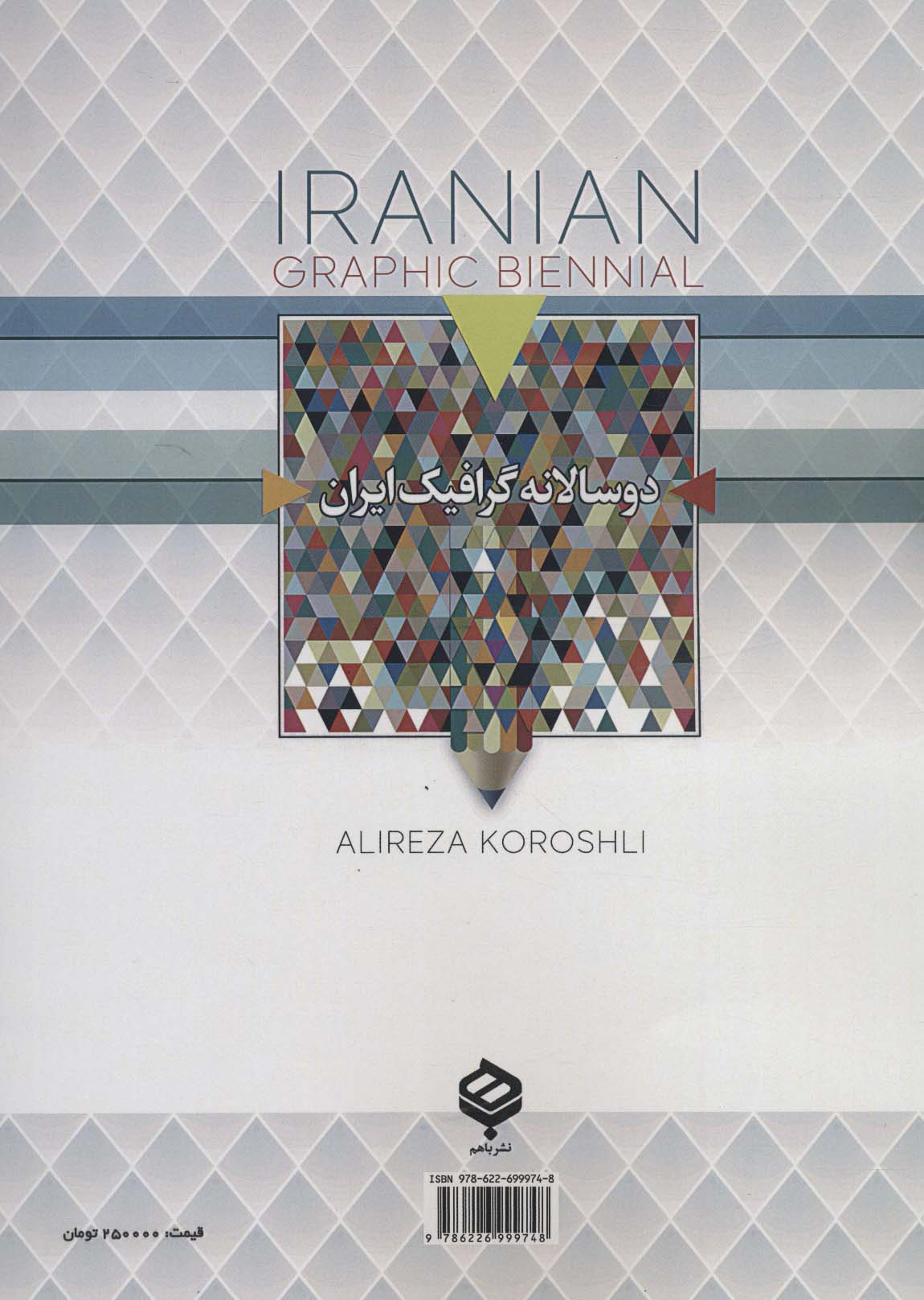 دو سالانه گرافیک ایران (رنگی)