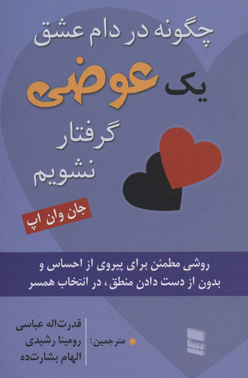 چگونه در دام عشق یک عوضی گرفتار نشویم (روشی مطمئن برای پیروی از احساس و بدون از دست دادن...)