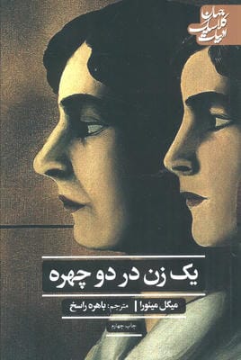 یک زن در دو چهره (ادبیات کلاسیک جهان،ادبیات12)