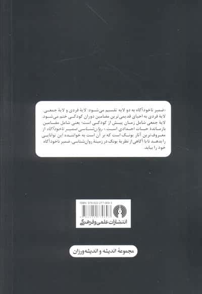 روان شناسی ضمیر ناخودآگاه (اندیشه و اندیشه ورزان)