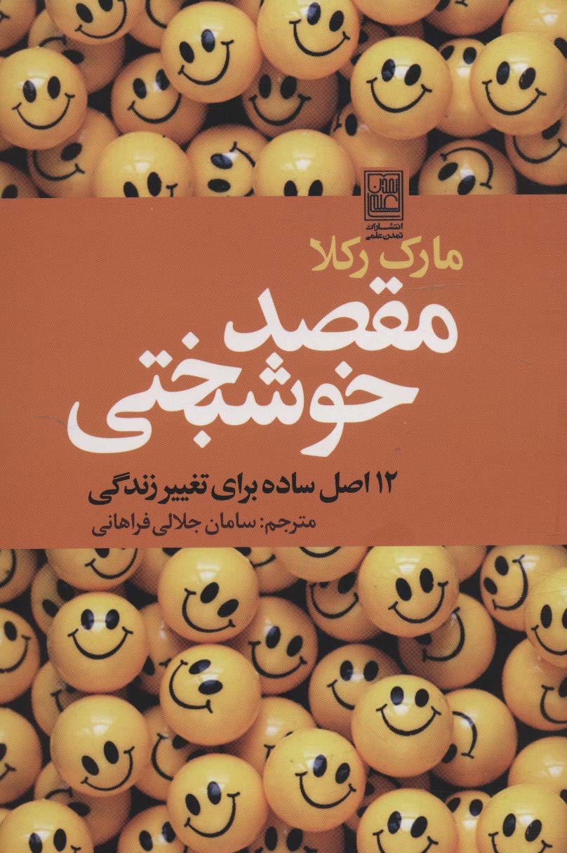 مقصد خوشبختی (112 اصل ساده برای تغییر زندگی)