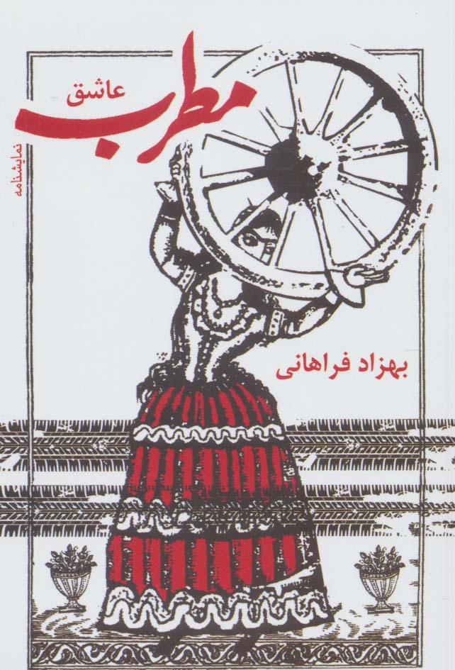 مطرب عاشق (نمایشنامه)