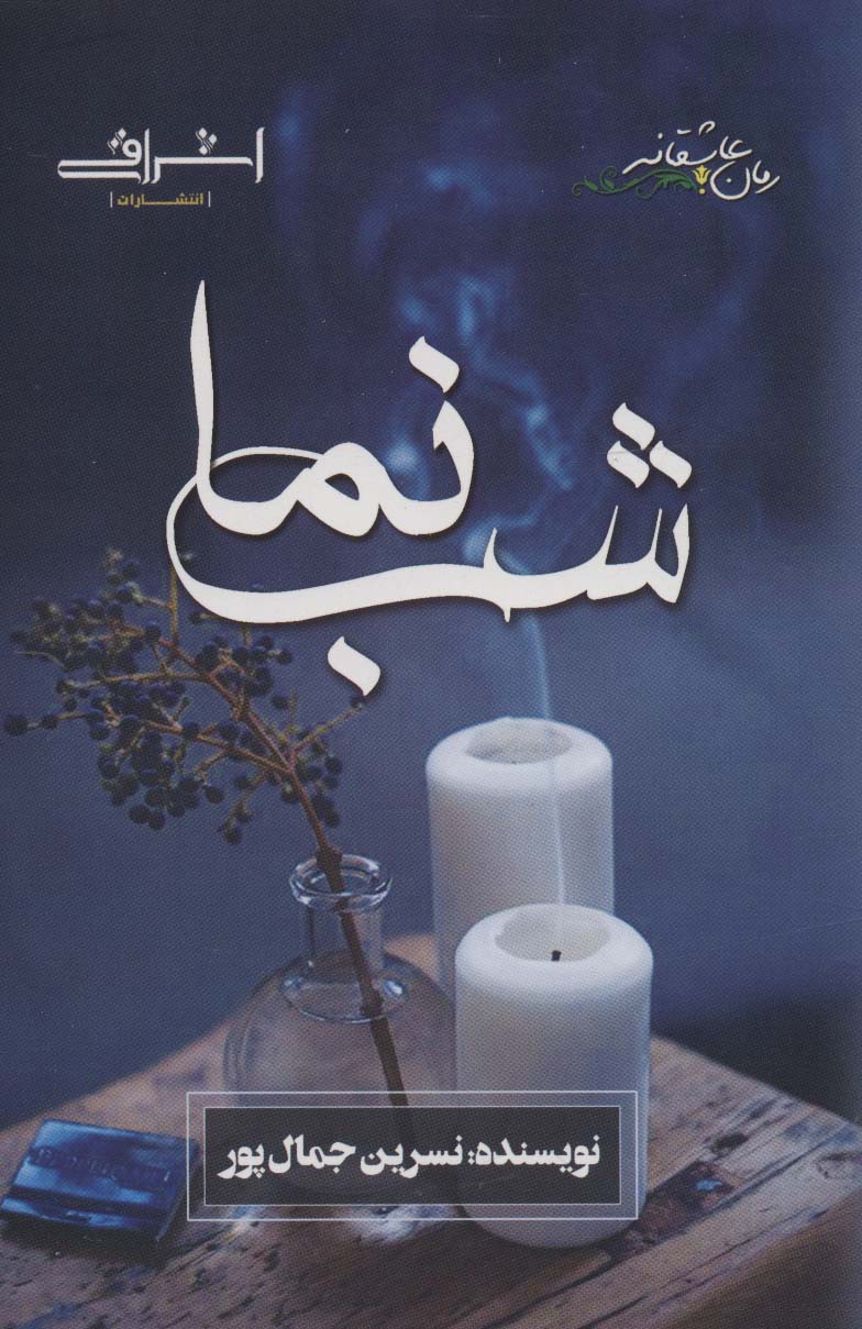 شب نما