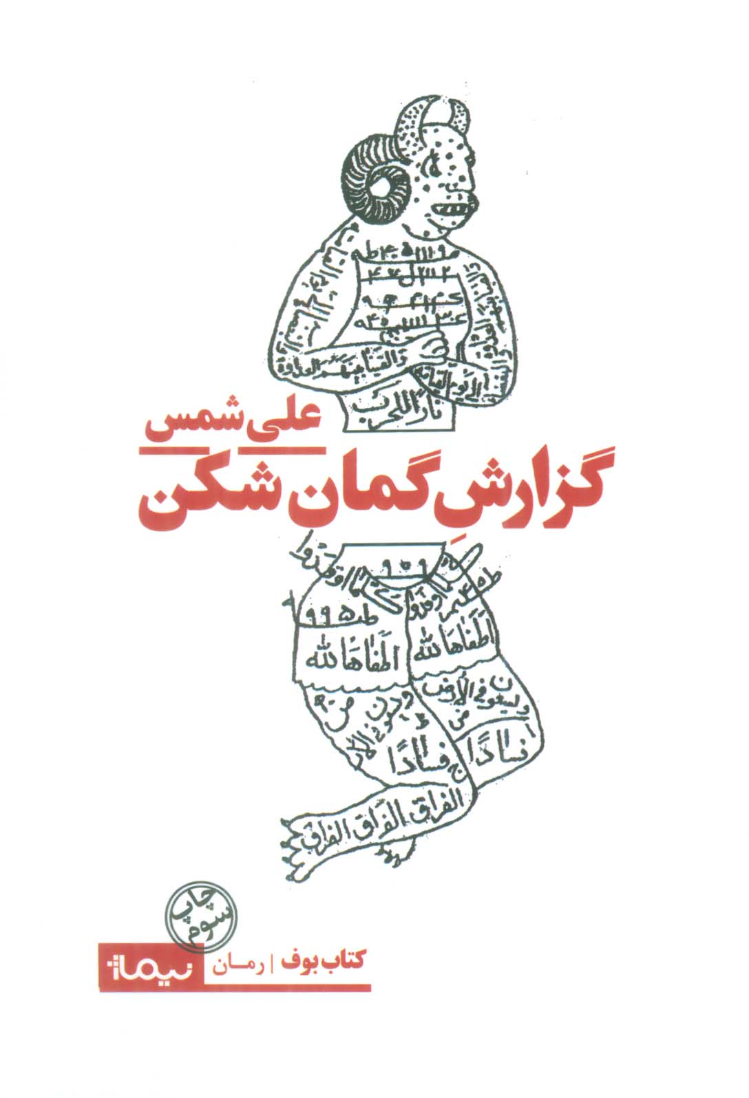 گزارش گمان شکن (کتاب بوف)