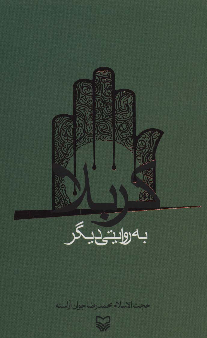 کربلا به روایتی دیگر