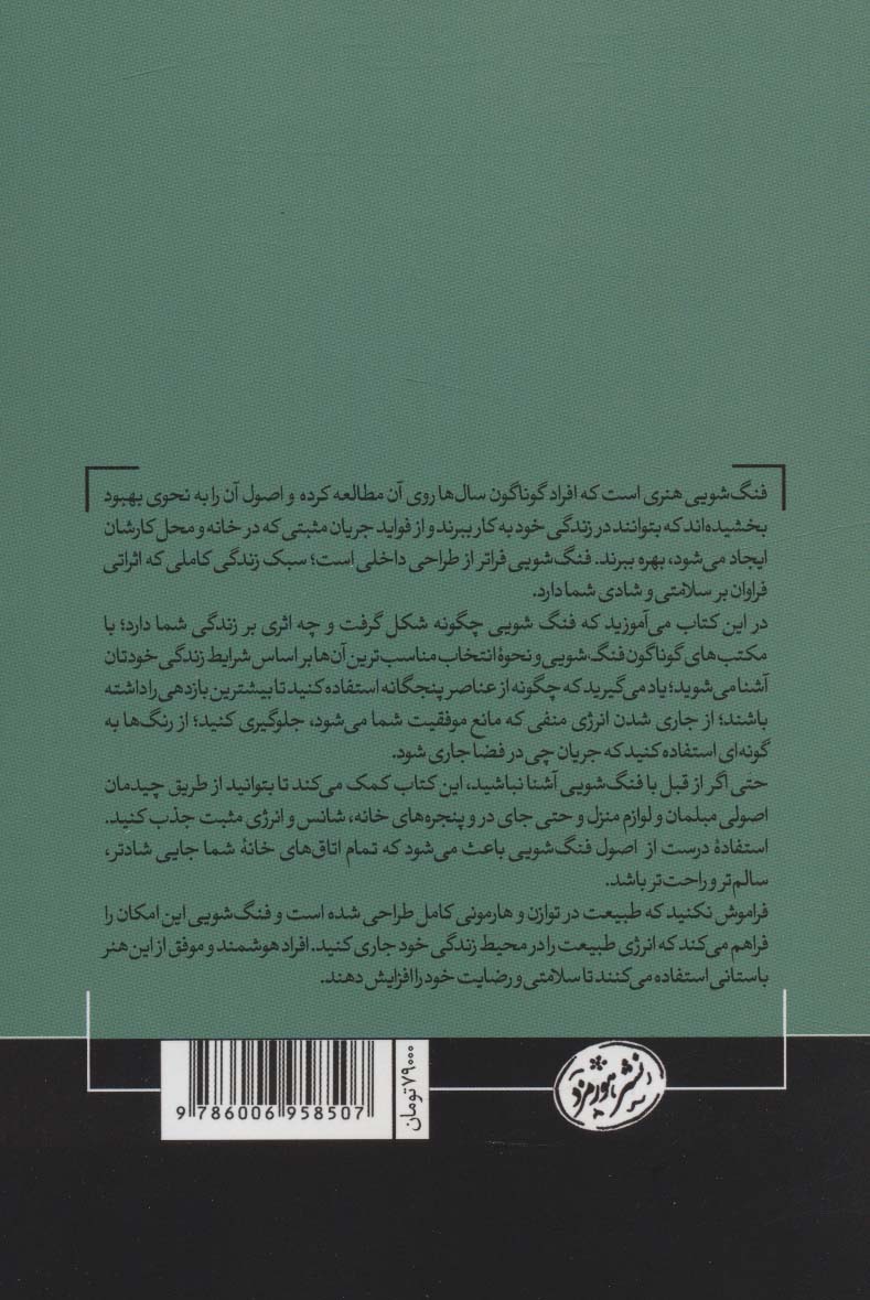 فنگ شویی (چگونه با استفاده از فنگ شویی خانه خود را شادتر...)،(حوزه توسعه فردی)