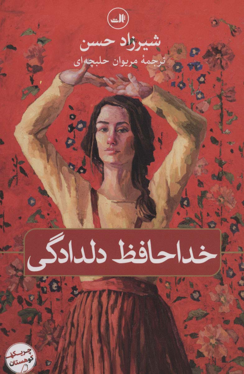 خداحافظ دلدادگی