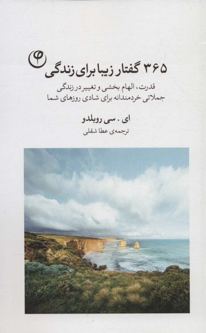 365 گفتار زیبا برای زندگی (قدرت،الهام بخشی و تغییر در زندگی،جملاتی خردمندانه برای شادی روزهای شما)