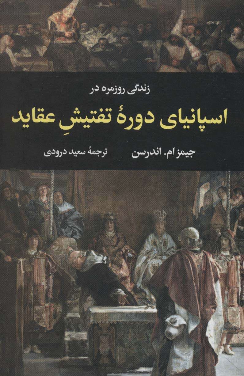 زندگی روزمره در اسپانیای دوره تفتیش عقاید