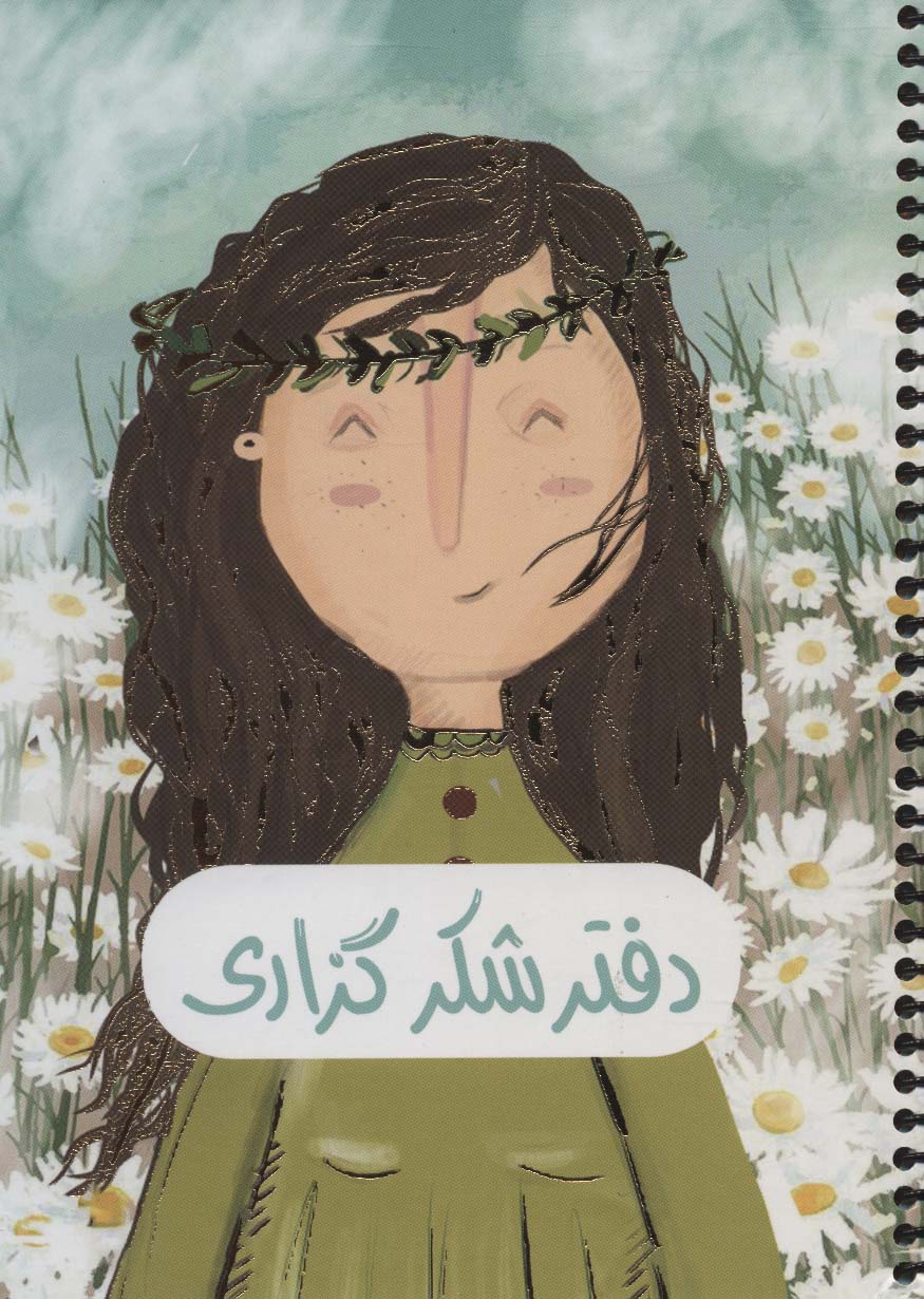 دفتر برنامه ریزی (پلنر شکرگزاری،کد 364)،(سیمی)