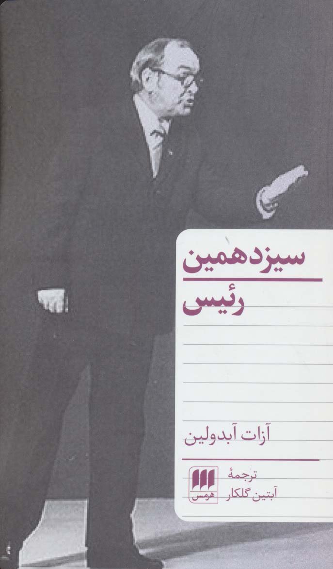 سیزدهمین رئیس