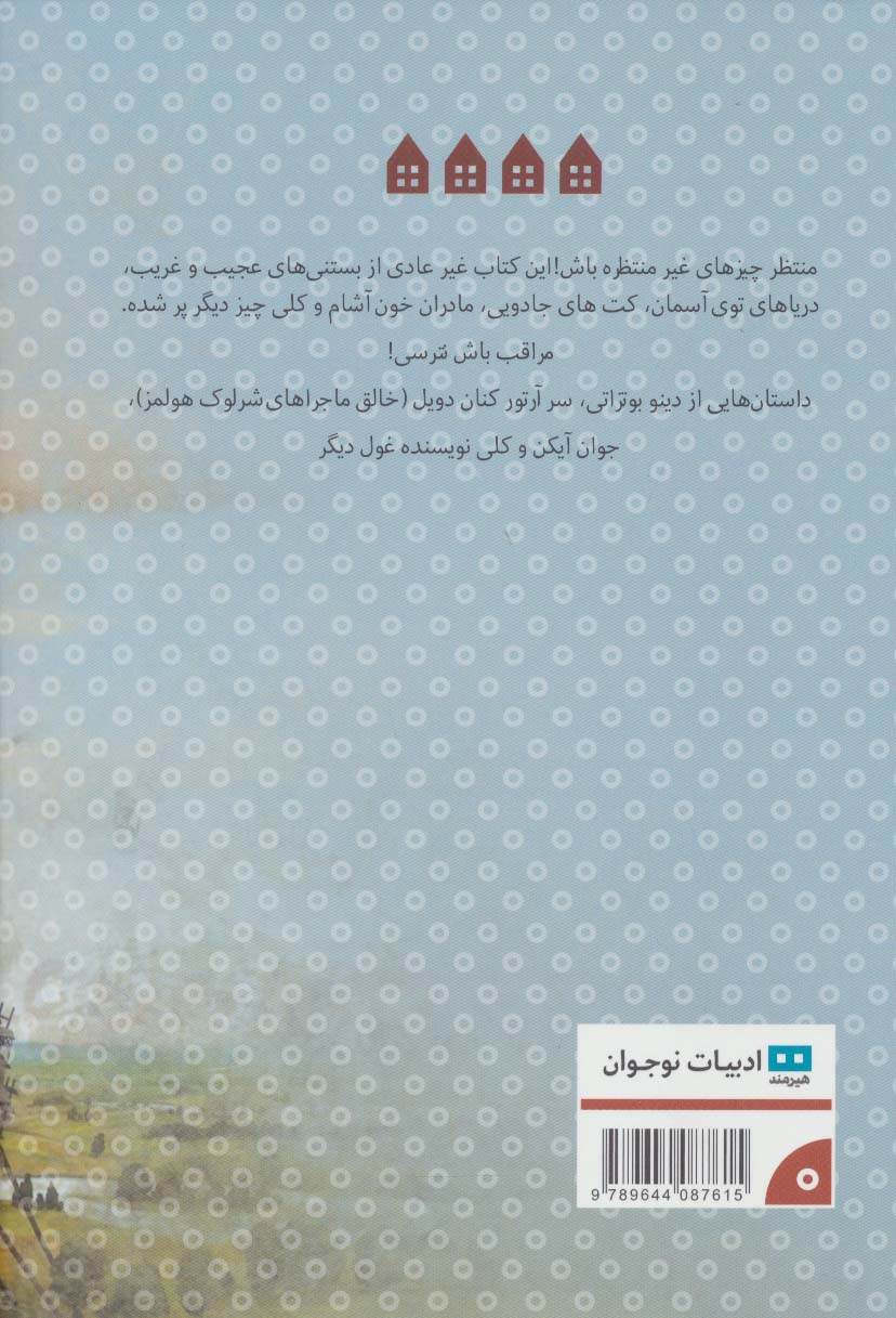 قصه های عجیب
