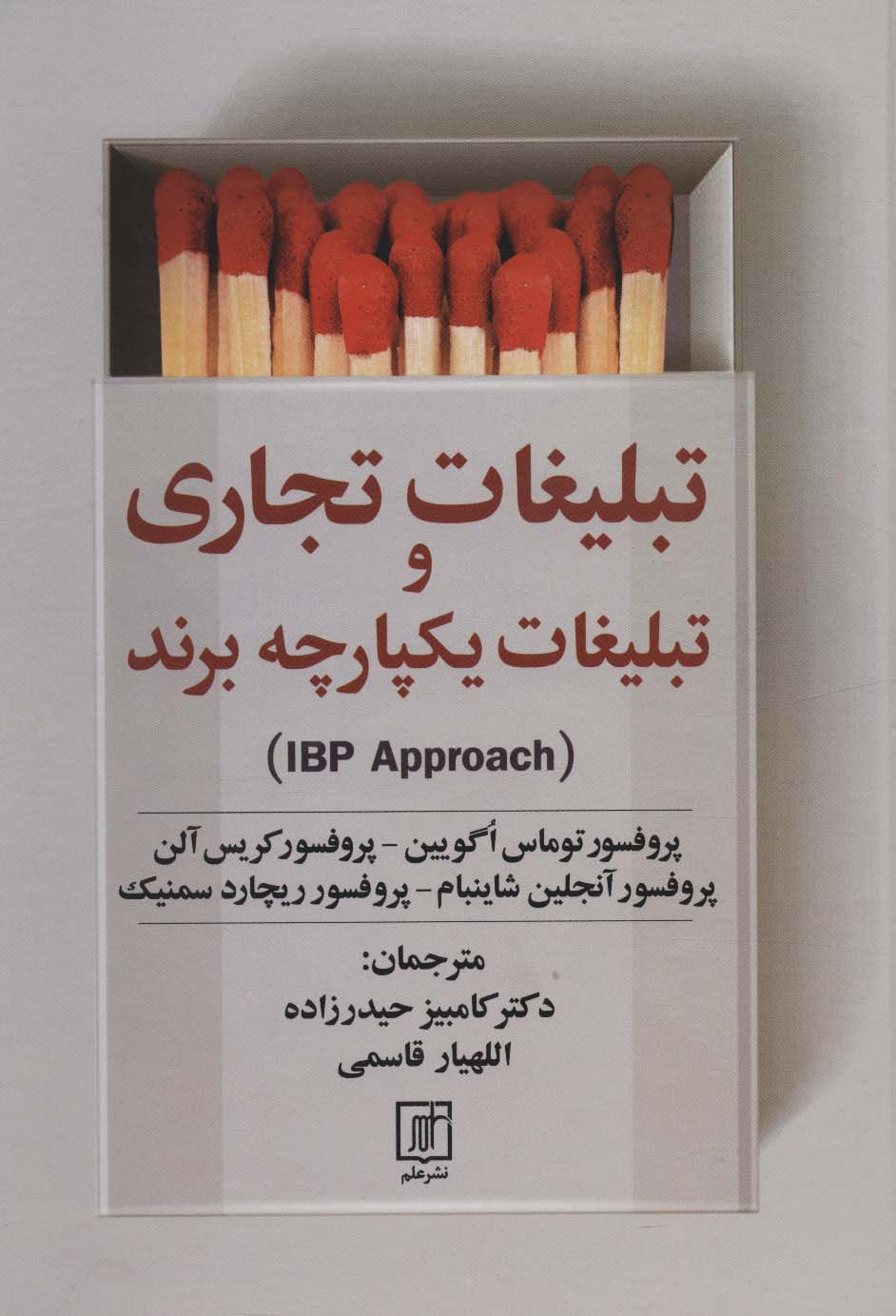 تبلیغات تجاری و تبلیغات یکپارچه برند (IBP APPROACH)