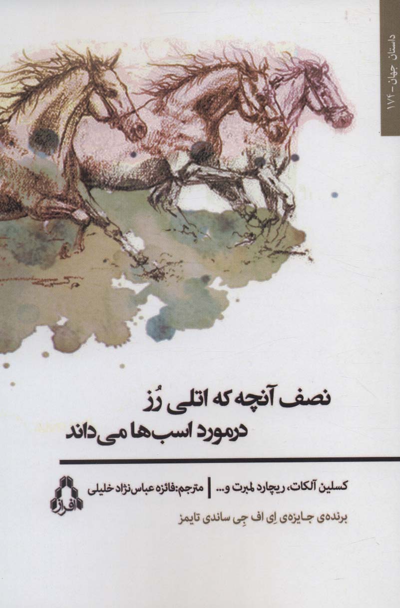 نصف آنچه که اتلی رز در مورد اسب ها می داند (داستان جهان174)