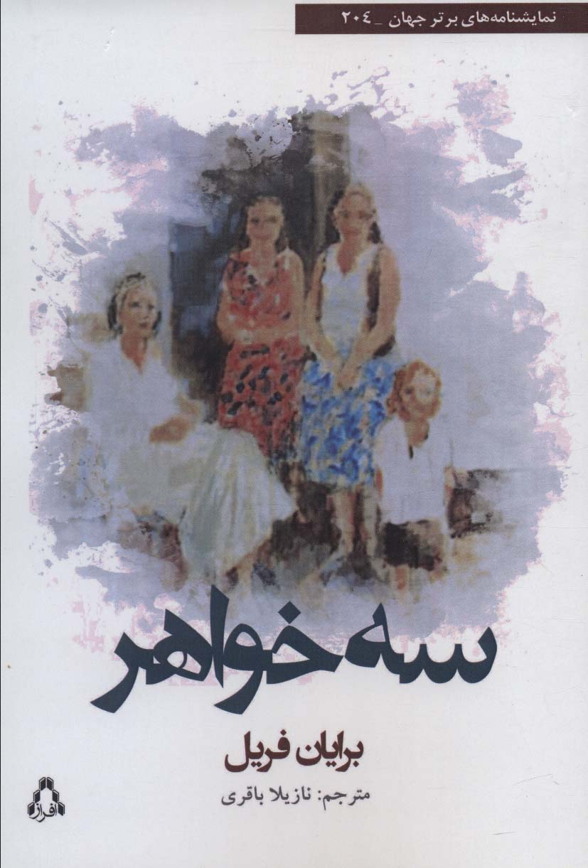 سه خواهر 