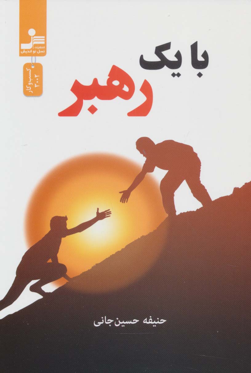 با یک رهبر