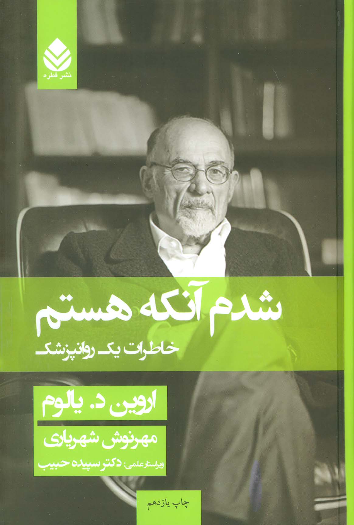 شدم آنکه هستم (خاطرات یک روانپزشک)