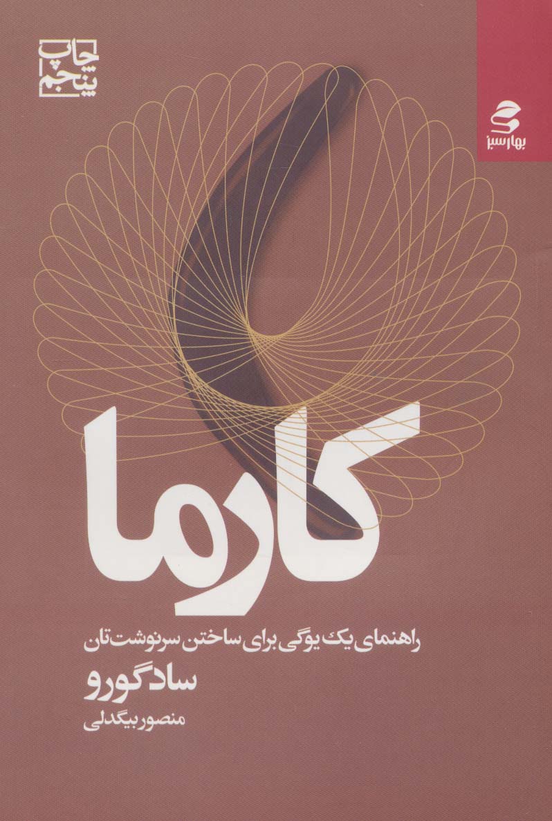 کارما (راهنمای یک یوگی برای ساختن سرنوشت تان)