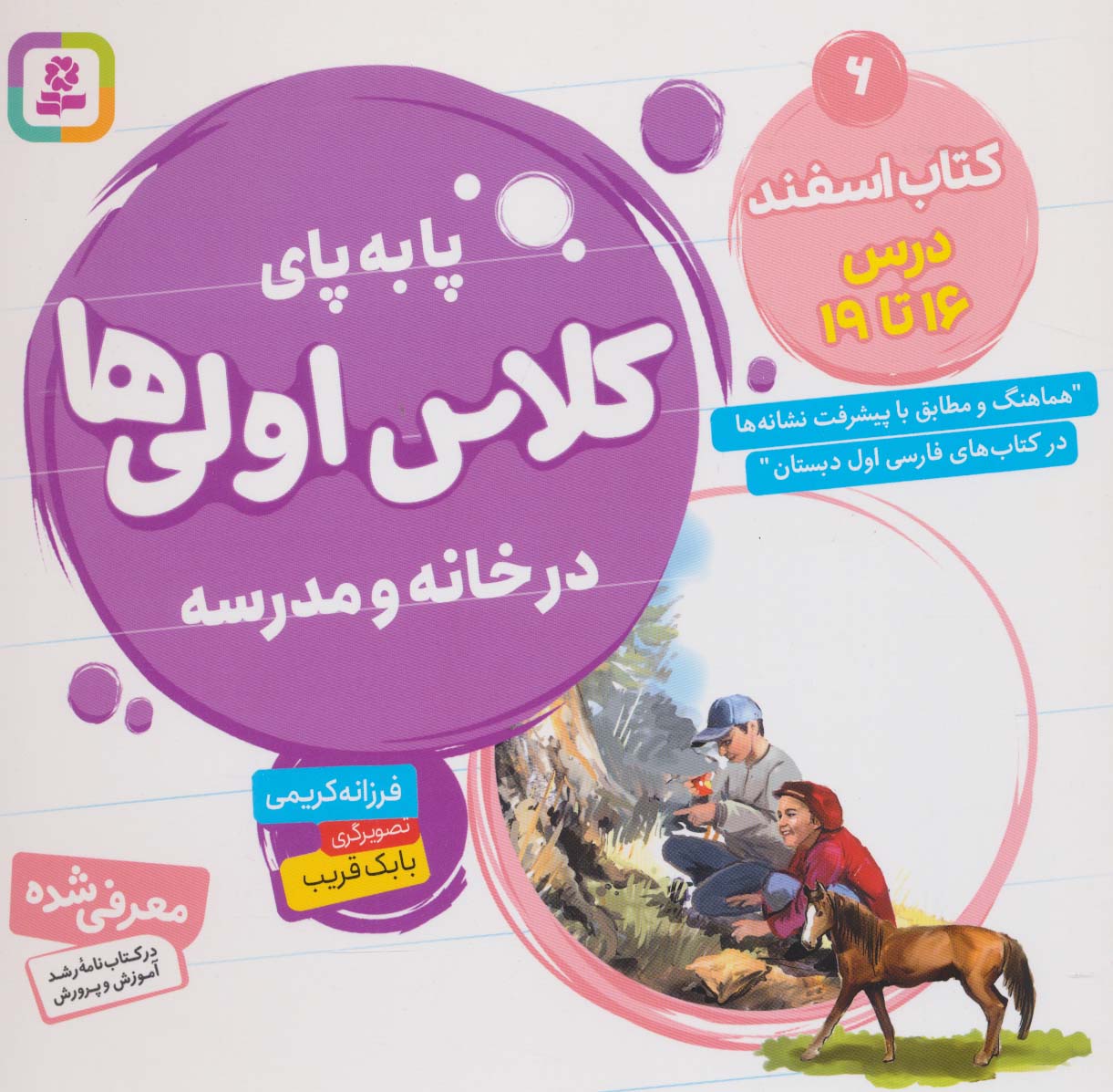 پا به پای کلاس اولی ها در خانه و مدرسه 6 (کتاب اسفند:درس 16تا19)،(گلاسه)