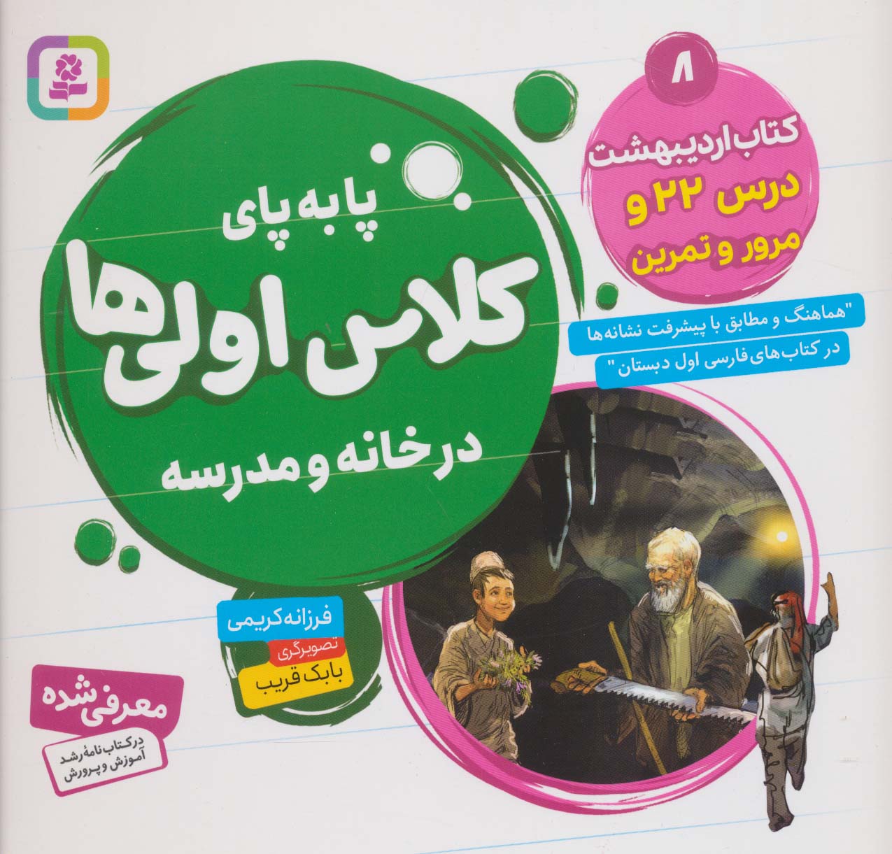 پا به پای کلاس اولی ها در خانه و مدرسه 8 (کتاب اردیبهشت:درس 22 و مرور و تمرین)،(گلاسه)