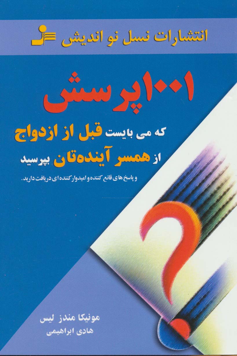 1001 پرسش که می بایست قبل از ازدواج از همسر آینده تان بپرسید