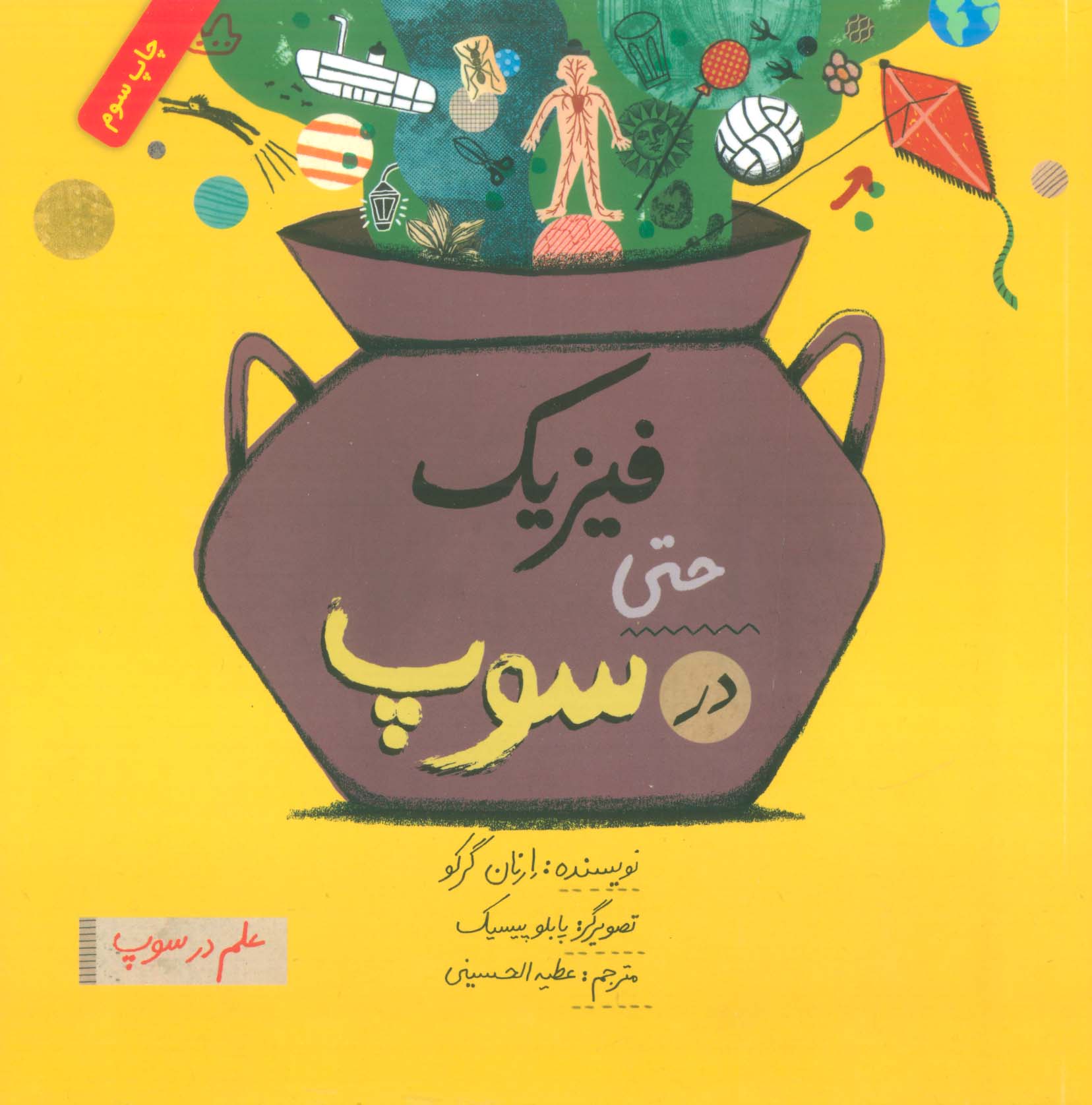 فیزیک حتی در سوپ (علم در سوپ)،(رنگی)