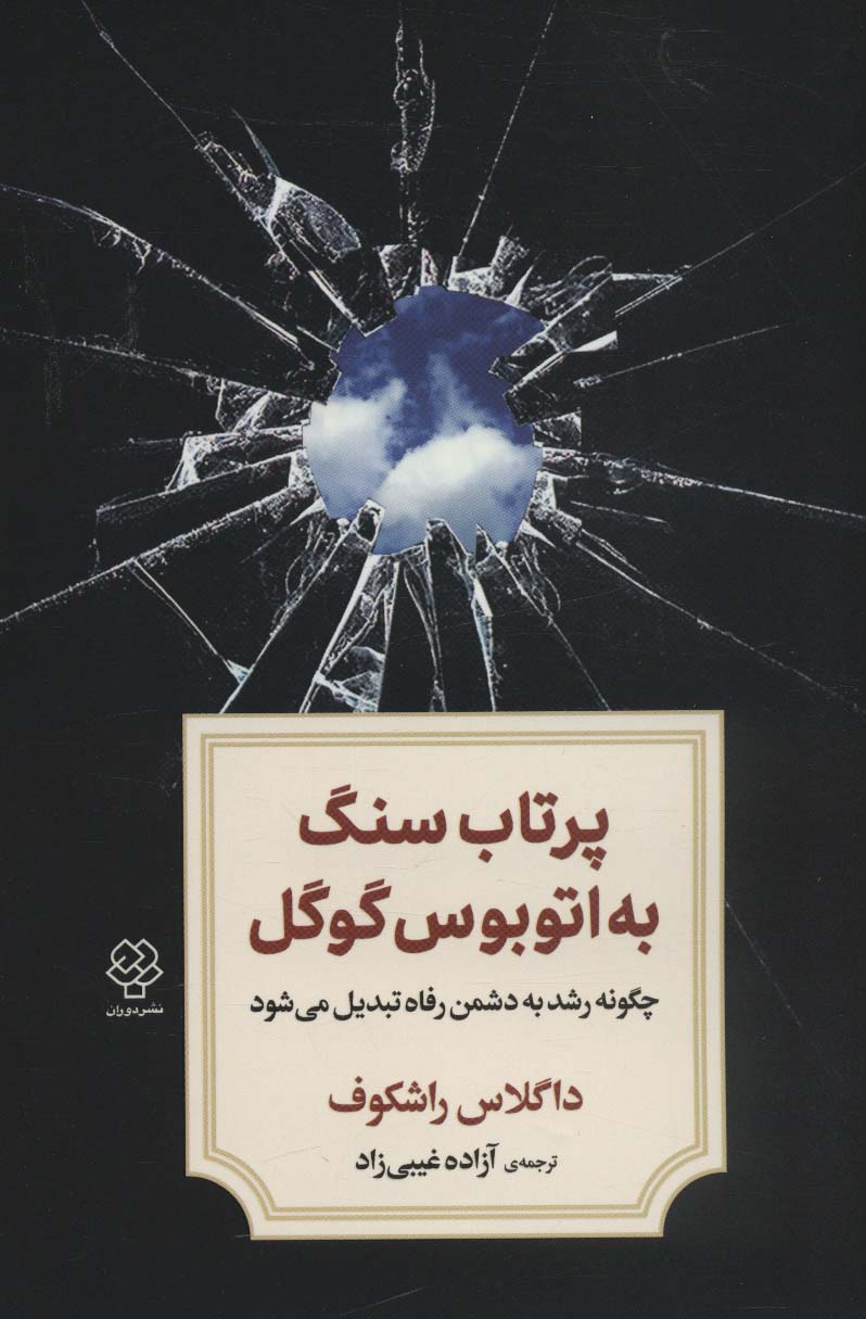 پرتاب سنگ به اتوبوس گوگل (چگونه رشد به دشمن رفاه تبدیل می شود)