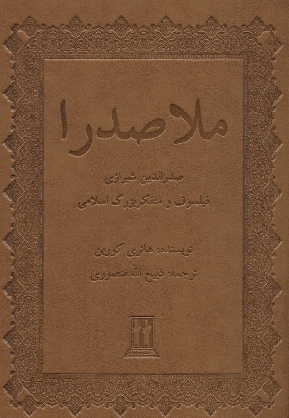 ملاصدرا (صدرالدین شیرازی فیلسوف و متفکر بزرگ اسلامی)،(چرم)