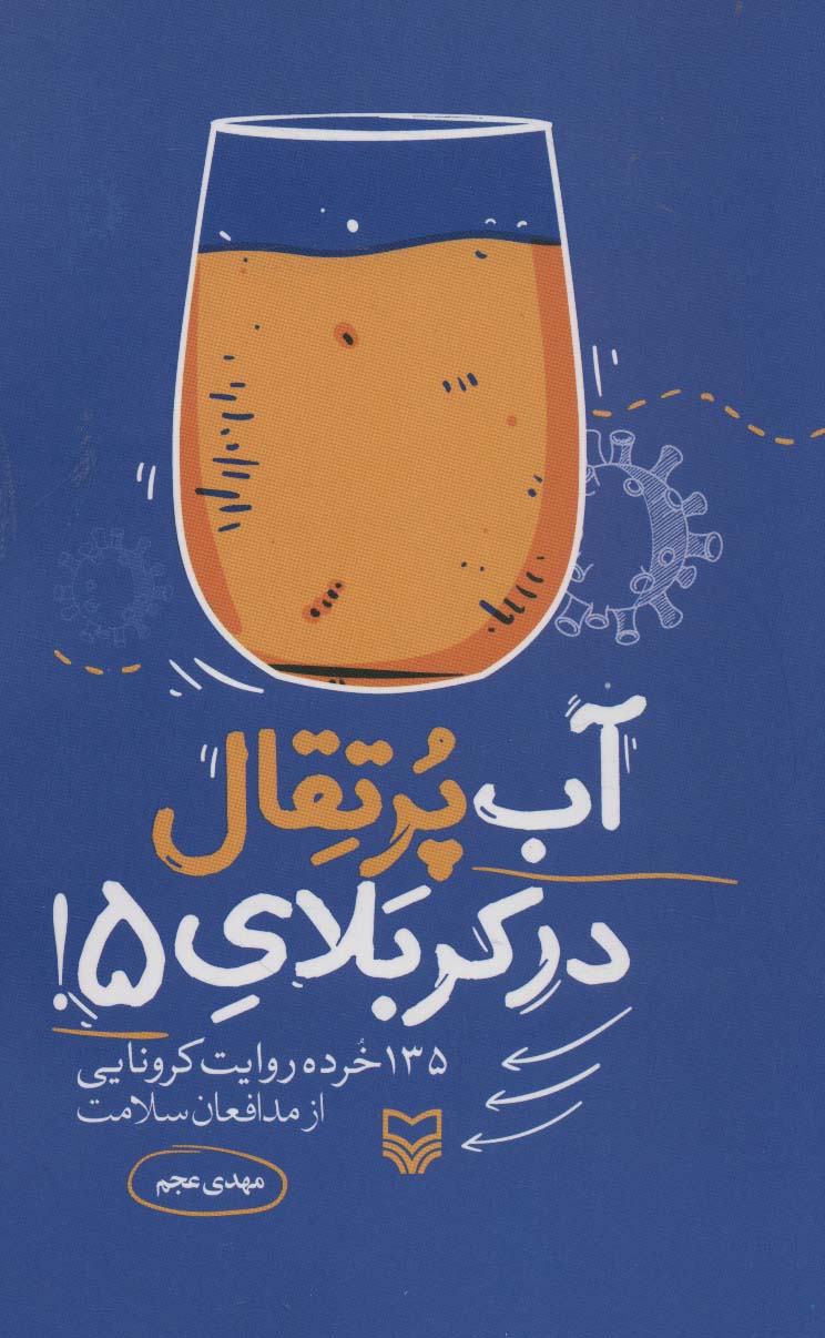 آب پرتقال در کربلای 5! (135 خرده روایت کرونایی از مدافعان سلامت)