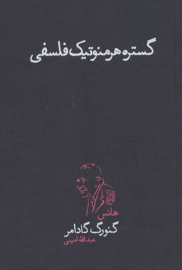 گستره هرمنوتیک فلسفی