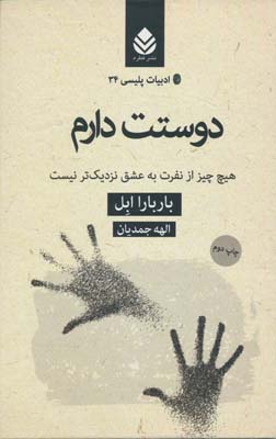 دوستت دارم:هیچ چیز از نفرت به عشق نزدیک تر نیست )