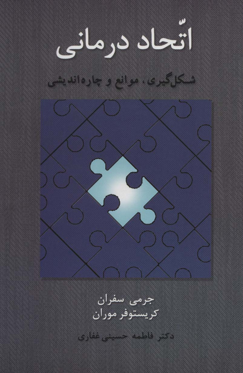 اتحاد درمانی (شکل گیری،موانع و چاره اندیشی)