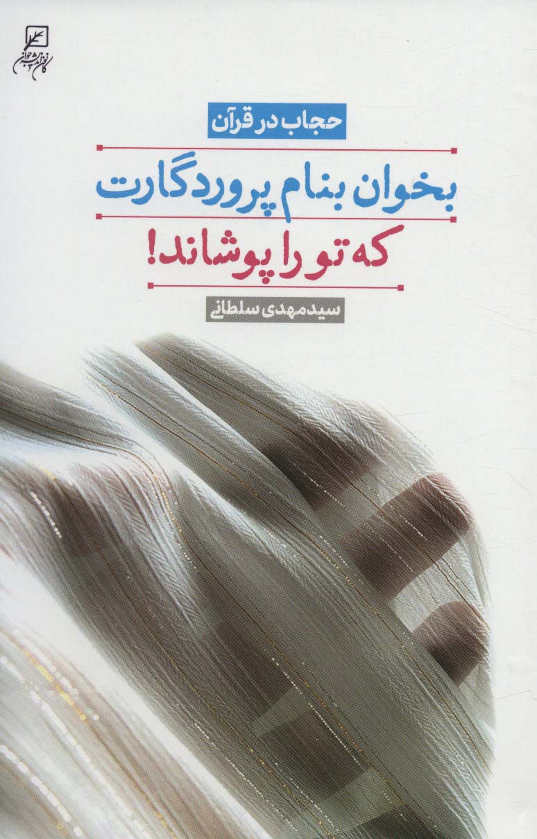 بخوان بنام پروردگارت که تو را پوشاند! (حجاب در قرآن)