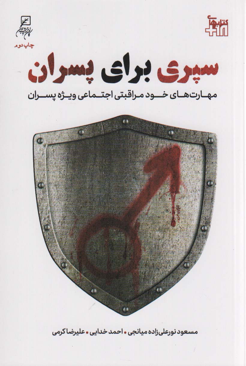 سپری برای پسران (مهارت های خودمراقبتی اجتماعی ویژه پسران)