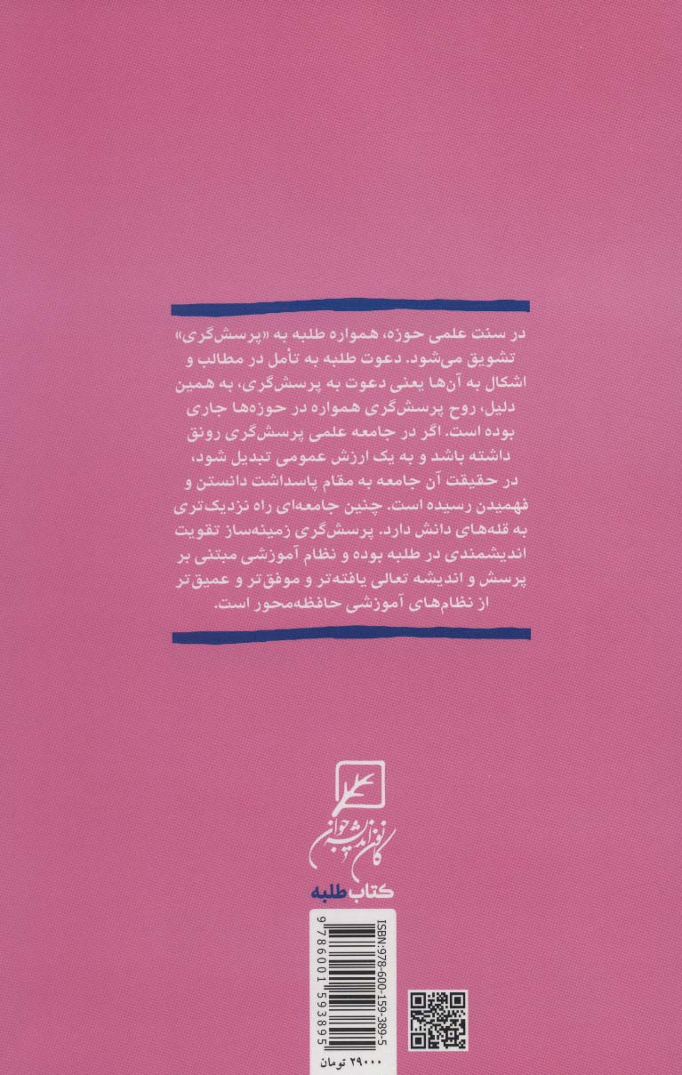 پرسش گری و آزاداندیشی (در گفت و گو با اساتید حوزه)