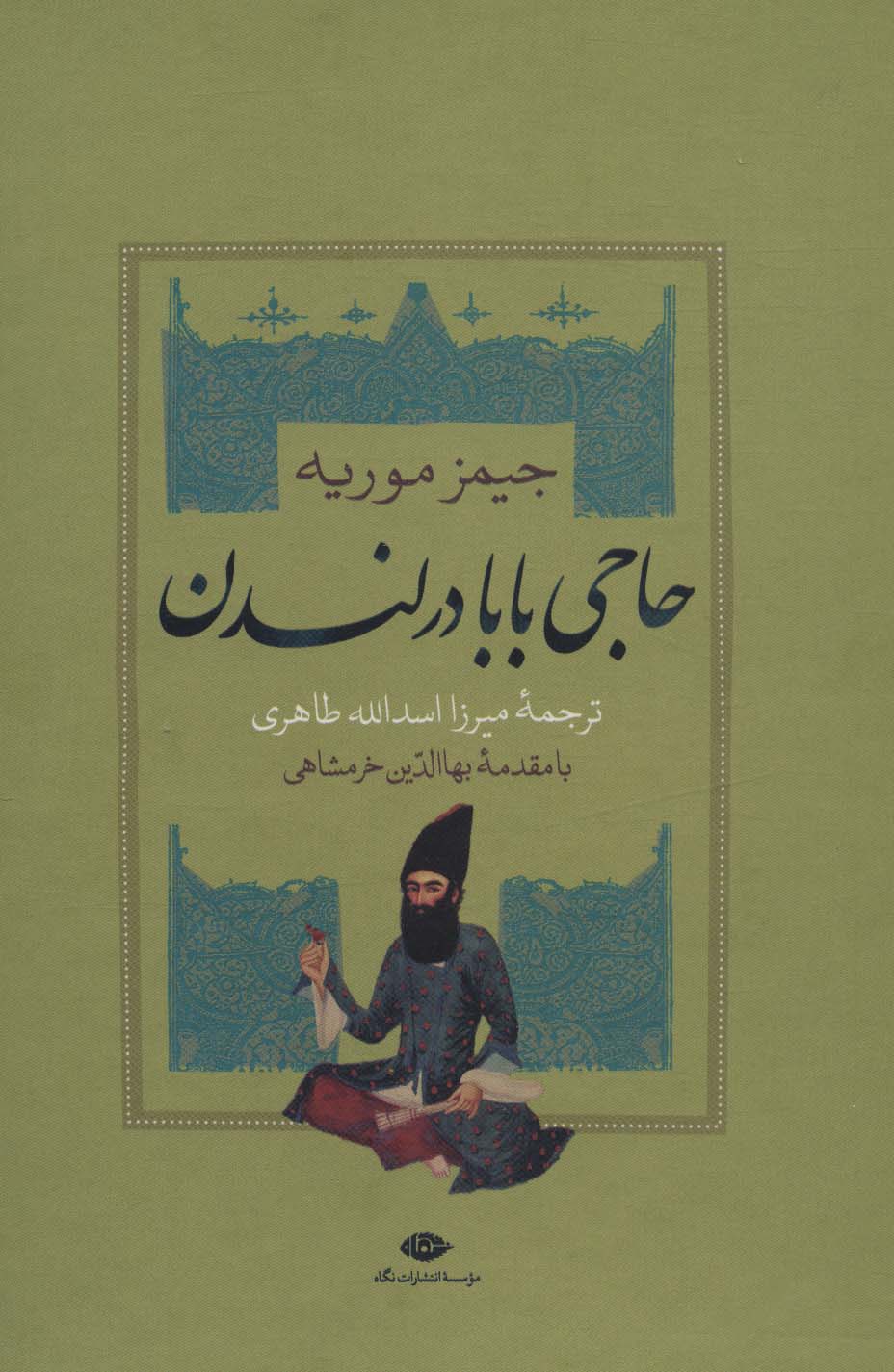 مجموعه سرگذشت حاجی بابای اصفهانی/حاجی بابا در لندن (2جلدی،باقاب)