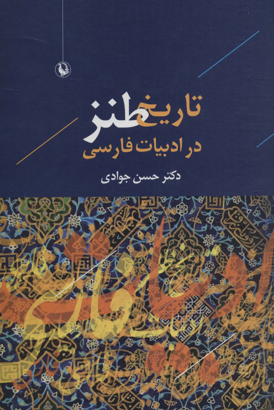 تاریخ طنز در ادبیات فارسی