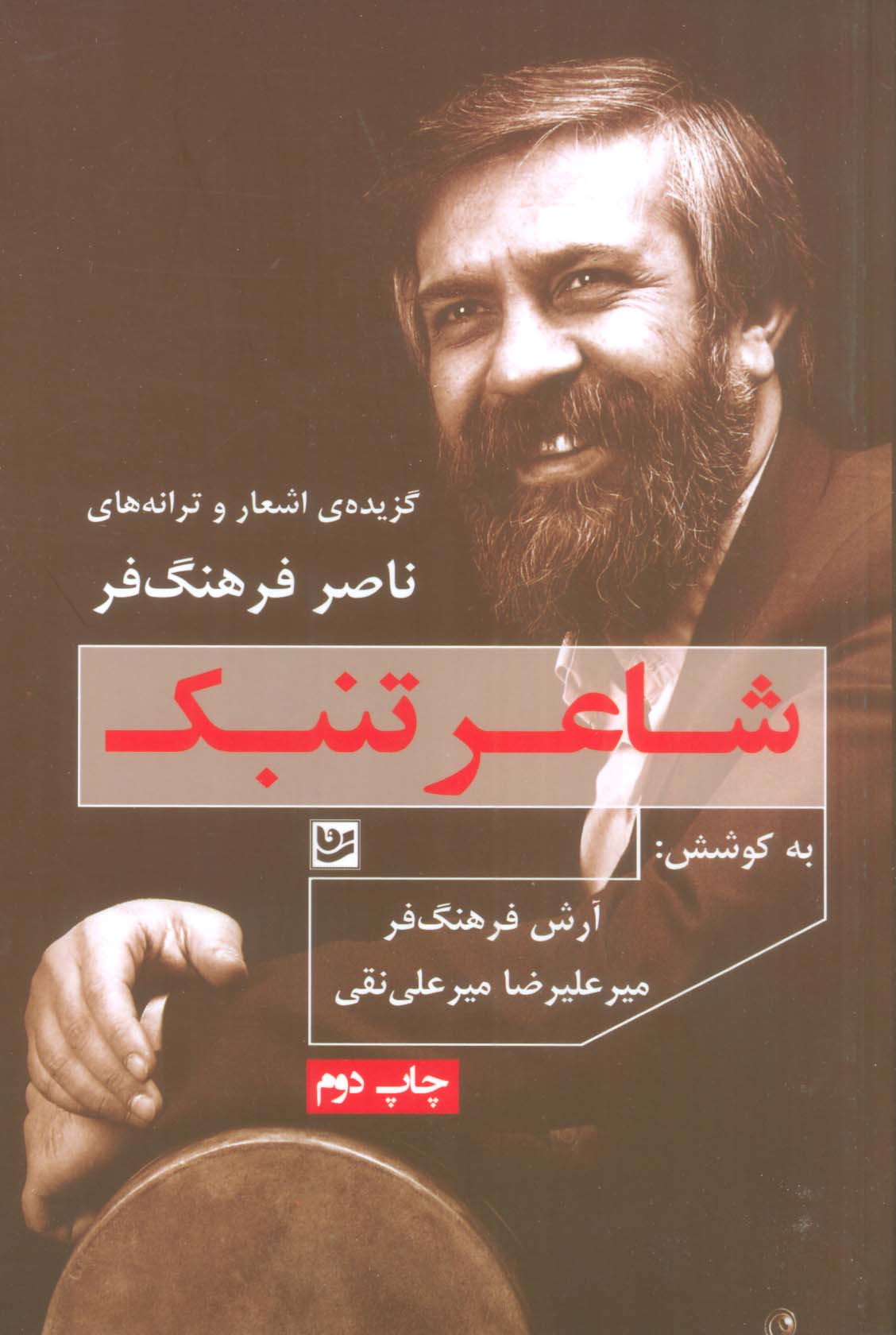 شاعر تنبک:گزیده ی اشعار و ترانه های ناصر فرهنگ فر