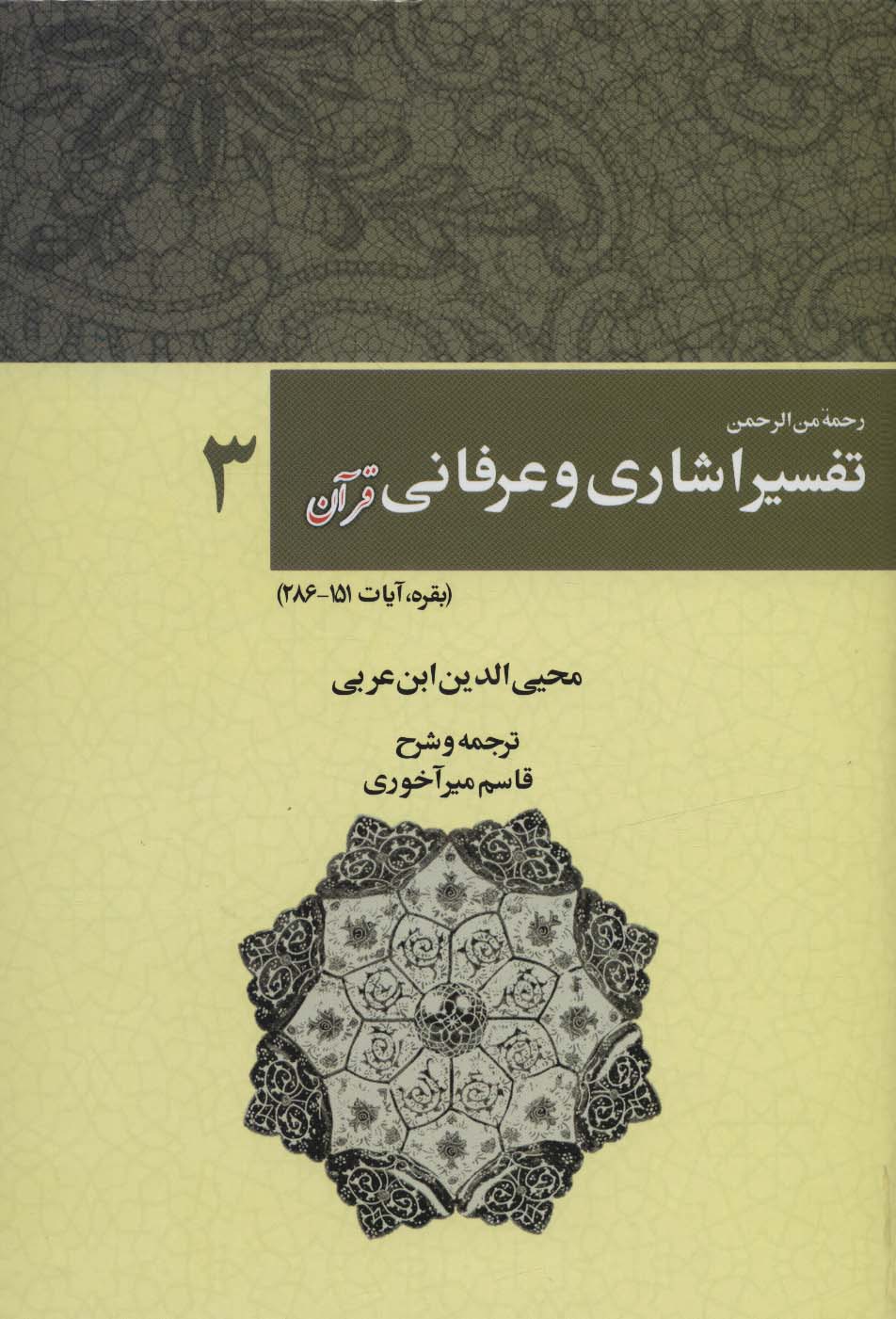 رحمه من الرحمن تفسیر اشاری و عرفانی قرآن 3 (بقره،آیات286-151)