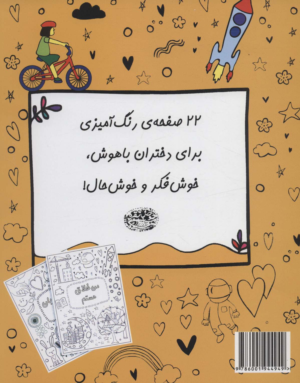 من شجاع،قوی و زیبا هستم (کتاب رنگ آمیزی برای دختران باهوش)