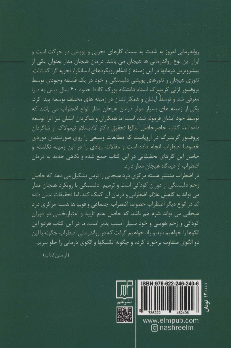 تبدیل اضطراب فراگیر:رویکرد هیجان مدار