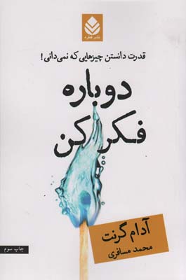 دوباره فکر کن (قدرت دانستن چیزهایی که نمی دانی!)