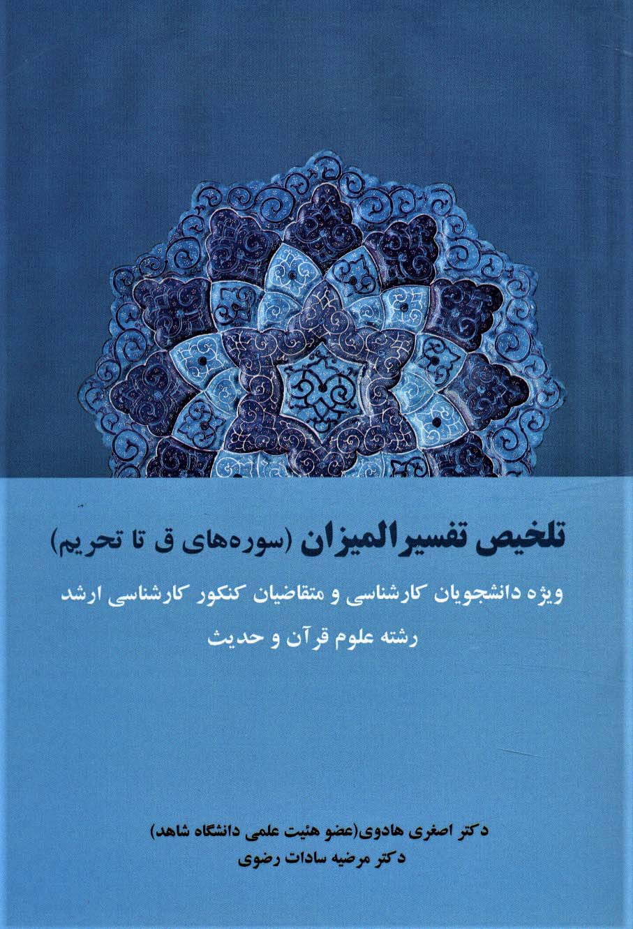 تلخیص تفسیر المیزان (سوره های ق تا تحریم)