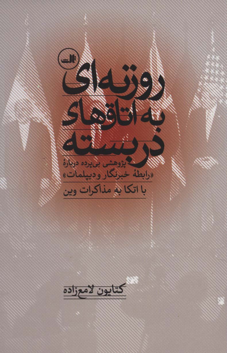 روزنه ای به اتاق های دربسته (پژوهشی بی پرده درباره «رابطه خبرنگار و دیپلمات» با اتکا به مذاکرات وین)