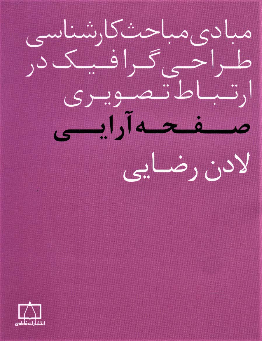 مبادی مباحث کارشناسی طراحی گرافیک در ارتباط تصویری (صفحه آرایی)