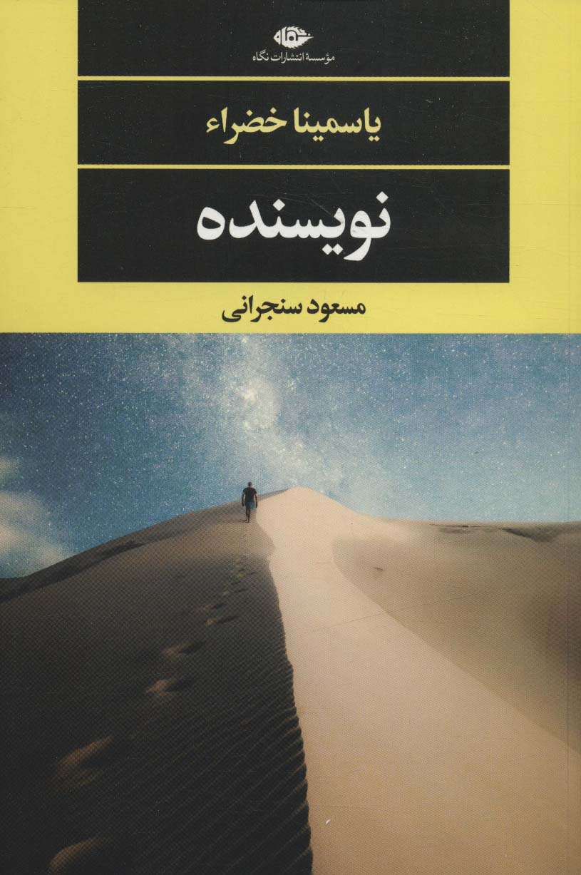 نویسنده (ادبیات مدرن جهان،چشم و چراغ141)