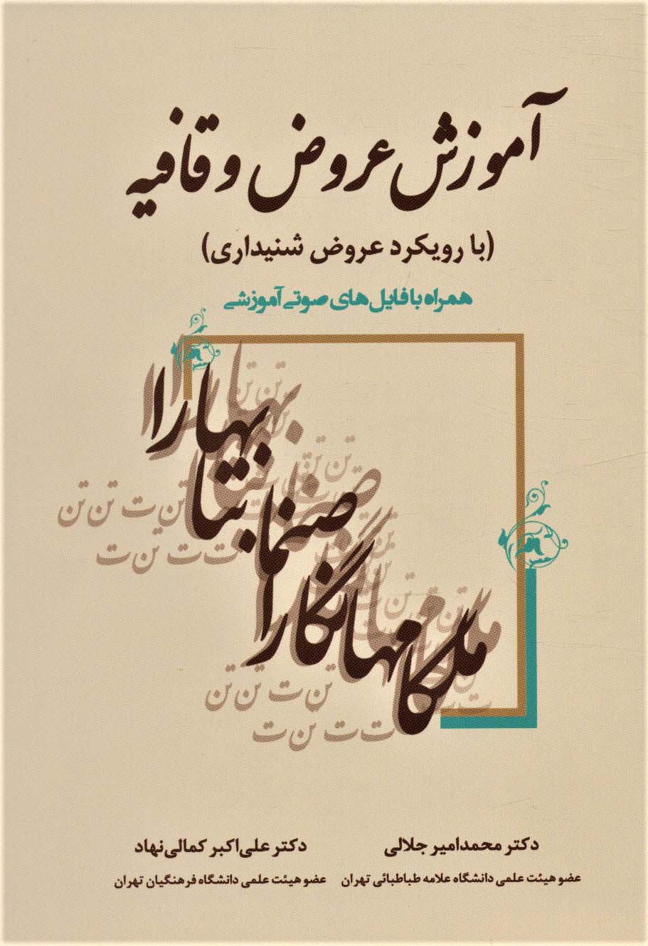 آموزش عروض و قافیه (با رویکرد عروض شنیداری)
