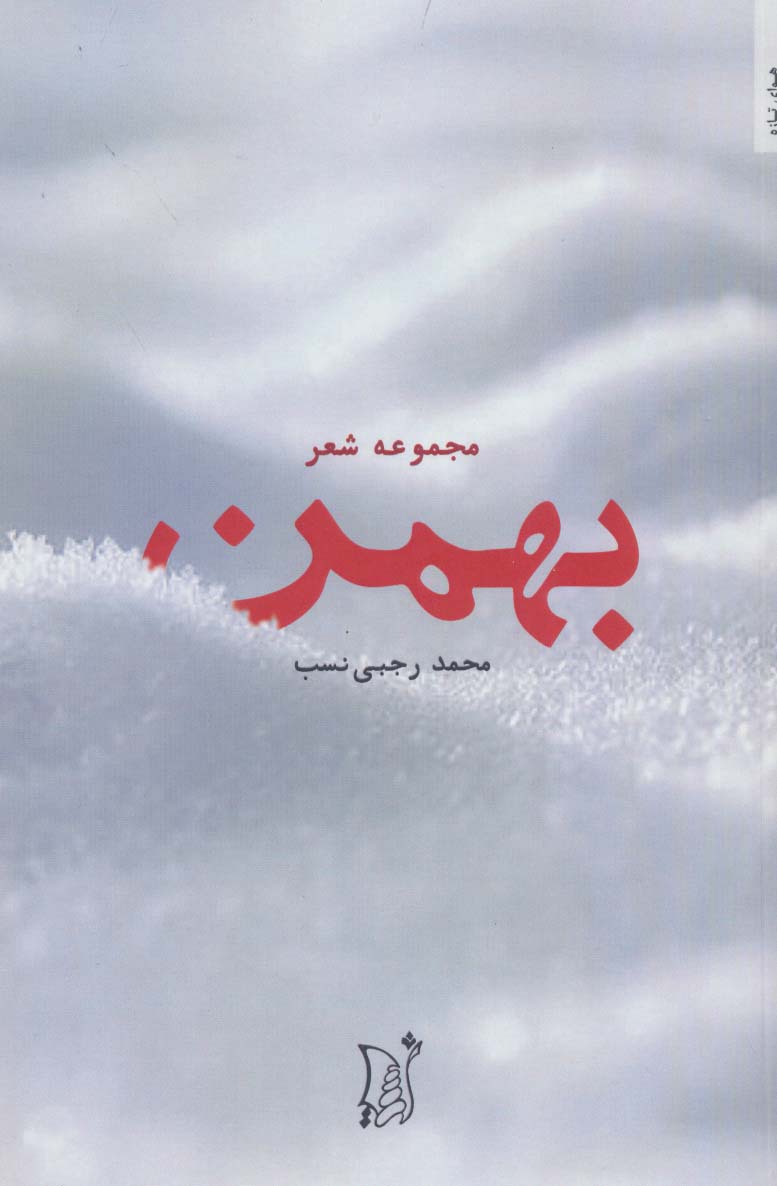 بهمن (مجموعه شعر)